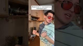 Взрослые и температура #shorts