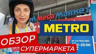 Магазин МЕТРО в Нячанге. Цены на продукты во Вьетнаме. Обзор супермаркета.