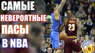 Самые невероятные пасы за историю NBA