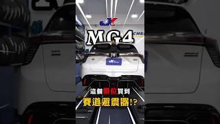 您MG4 Xpower 模糊路感的最快改善方式 ,來套JK Racing S2 等級避震器 ~車宮保修
