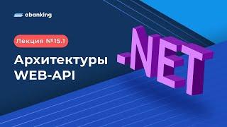 .NET 2022 | 15.1 Лекция |  Архитектуры web-api