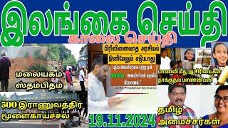 Jaffna tamil tv news today 19.11.2024***