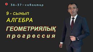 9-сынып.Алгебра. Геометриялық прогрессия. Рахимов Нуркен Темірбекұлы