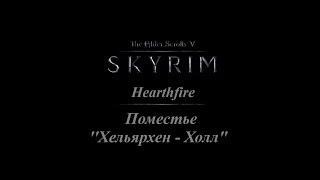 TES 5: Skyrim #Hearthfire - Поместье "Хельярхен - Холл"