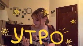 утро | дайте танк(!) (ukulele cover)