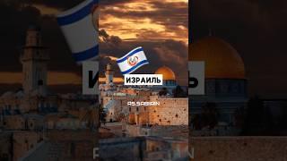 Сыны Исраила ( Израилья) | Дуа за Палестинцев #напоминание