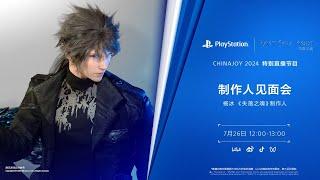 Lost Soul Aside - ChinaJoy 2024 Stage Event