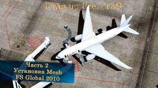 Гайд по Prepar3D v4. Часть 2. Установка Мешей FS Global 2010.