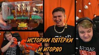 Пятёрка и Игоряо рассказывают истории / нарезка ФУГА ТВ