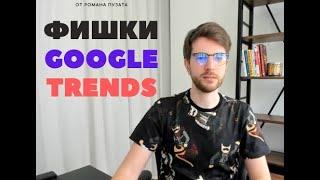 5 ФИШЕК GOOGLE TRENDS