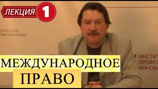 Международное публичное право. Лекция 1. Введение в предмет.