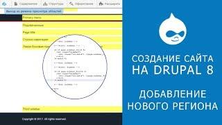 19. САЙТ НА DRUPAL 8. Добавление региона на сайт.