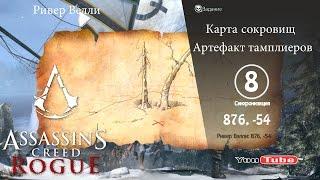 Assassins Creed Rogue карта сокровищ Ривер Велли 876,-54