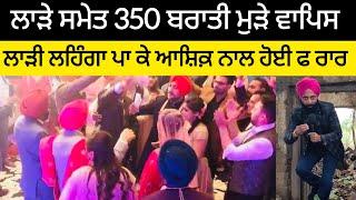 ਲਾੜੇ ਸਮੇਤ 350 ਬਰਾਤੀ ਮੁੜੇ ਵਾਪਸ, ਲਾੜੀ ਲਹਿੰਗਾ ਚੂੜਾ ਪਾ ਕੇ ਆਸਿਕ ਨਾਲ ਫਰਾਰ #malukatv