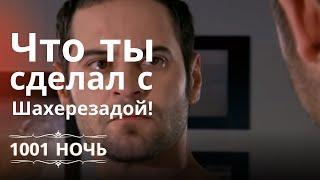 Что ты сделал с Шахерезадой! | 1001 ночь - Эпизод 5