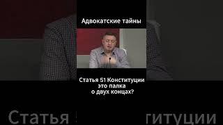 Статья 51 - это палка о двух концах #адвокатколегов #упк