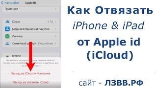  Как отвязать Айфон или iPad от Apple id | Как удалить iCloud на iPhone | Удаляем запись Apple id