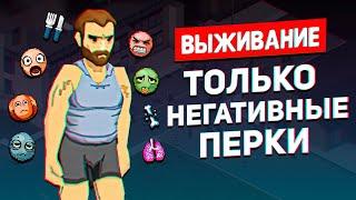 Создал ХУДШЕГО персонажа, реально ли выжить? — Project Zomboid