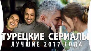 Топ 5 Лучших Турецких Сериалов  2017 года