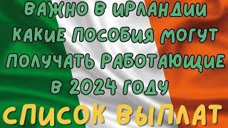 Важно Пособия Выплаты для Работающих в Ирландии в 2024 году #пособия #новости #беженцы #ireland