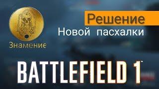 РЕШЕНИЕ НОВОЙ ПАСХАЛКИ В BATTLEFIELD 1 (Жетон "ЗНАМЕНИЕ" BF1)