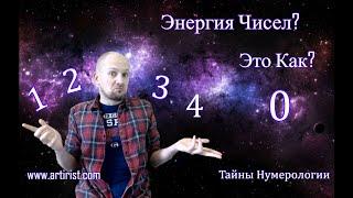 Энергия Чисел? Это что? Рассматриваем числа: 0, 1, 2, 3, 4.....