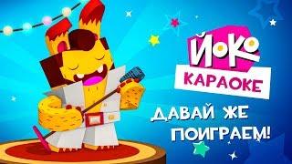 ЙОКО | Давай же поиграем! | Караоке