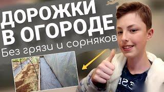 ИДЕАЛЬНЫЕ ДОРОЖКИ В ОГОРОДЕ ӏ Как сделать садовую дорожку за копейки?