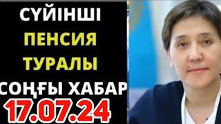 Бүгін.СУЙIНШИ! жаңалық!пенсия туралы соңғы жаңалықтар.адамдарға қазір көп ақша беріледі.Қараңыздар