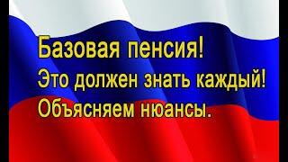 Базовая пенсия 2022 -  2023 объясняем на пальцах | Про пенсии