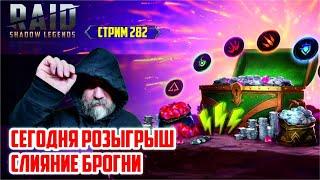 Сегодня розыгрышь рубинов. Слияние Брогни RAID: Shadow Legends (#282)