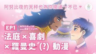 【國民法官 動畫新番】喵星人要統治宇宙惹！與萌萌少年&獸耳大叔攜手阻止怪獸入侵吧！－《阿努比夜的天秤也為你擺盪～不已》EP1 首部曲｜#司法院 X #臺灣吧｜CV陣容 #音箱 & #燒吉