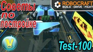 Robocraft I Робокрафт  . Советы по постройке Test-100 .