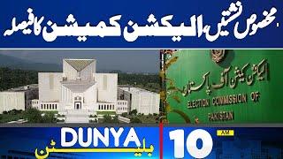 Dunya Bulletin 10AM | Reserved Seats Case | Election Commission | Constitutional Amendment