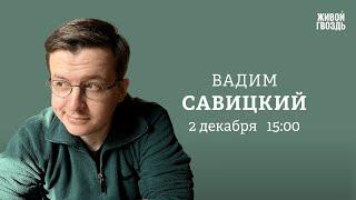 Перспективы переговоров и прекращения огня. Ядерная угроза. Вадим Савицкий: Персонально ваш