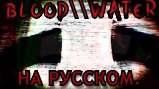 BLOOD \\ WATER (на русском) | пони клип | Zelenaya |