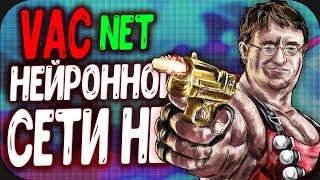 Vac Net CS:GO ПРОВЕРКА НЕЙРОННОЙ СЕТИ  ЕЁ НЕТ !? КАК РАБОТАЕТ Vac Net