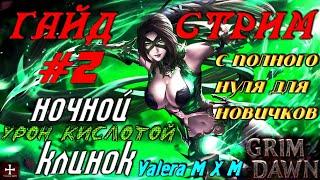 Гайд ночной клинок стрим #2 урон кислотой, с полного нуля для новичков, охотник на ведьм Grim Dawn