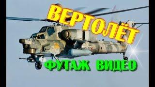 Вертолет летит Футаж Заставка. Helicopter. 23 февраля.Футаж вертолет.День защитника отечества.