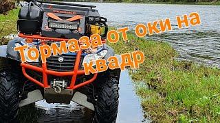 Тормоза от оки на квадроцикл cfmoto.