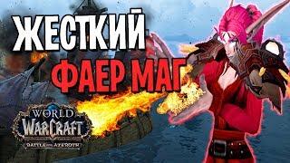 ЖЕСТКИЙ ФАЕР МАГ ЗАРАБОТАЛ ГОЛД !!! БИТВА ЗА АЗЕРОТ | WOW: BFA