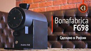 Ultimate coffee grinder from Russia! Bonafabrica FG98 with 98mm SSP flat burrs