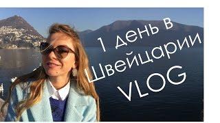 VLOG: Поездка в Швейцарию - 1 день в Lugano