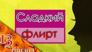 Сладкий флирт. 13 эпизод 1 часть