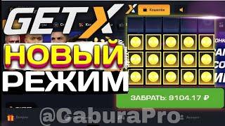 ПРОВЕРЯЕМ МИНЫ на GET X | ПРОМОКОД на БАЛАНС в ГЕТ ИКС