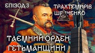 Хто знищив Трахтемирів? Шевченко лежить біля гетьманів? Таємний орден Гетьманщини. Епізод третій