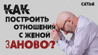 Мужской клуб Сатья. Как построить отношения с женой заново.