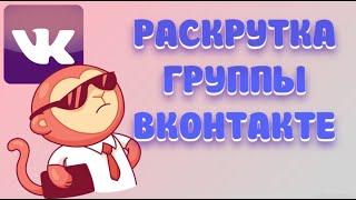 Раскрутка группы ВК бесплатно | 5 шагов продвижения группы ВК!