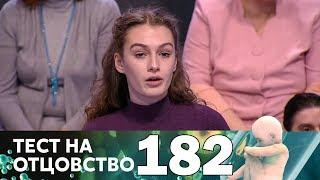 Тест на отцовство | Выпуск 182