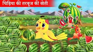 चिड़िया की तरबूज़ की खेती | Chidiya Wala Cartoon| Tuni Achi Cartoon | Hindi Kahani | Chichu TV bird